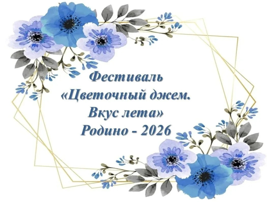 Межрайонный фестиваль «Цветочный джем. Вкус лета» украсит Родино 25 июля 2026 года, в день празднования 135-летия села Родино