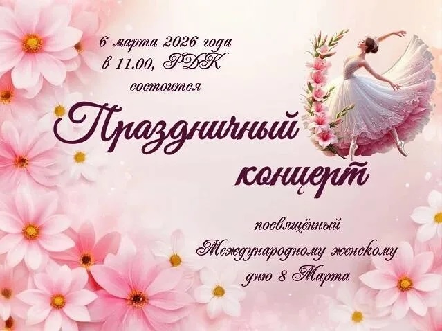 Праздничный концерт посвященный Международному женскому дню 8 Марта