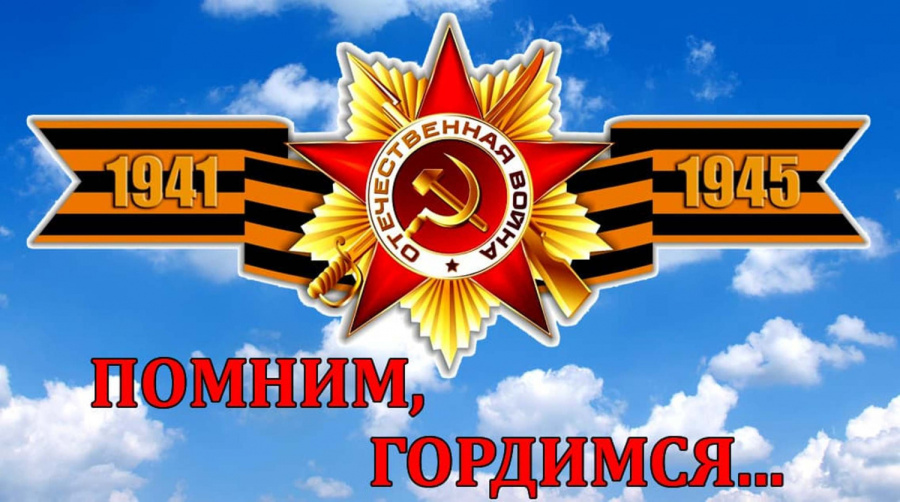 Помним, гордимся...