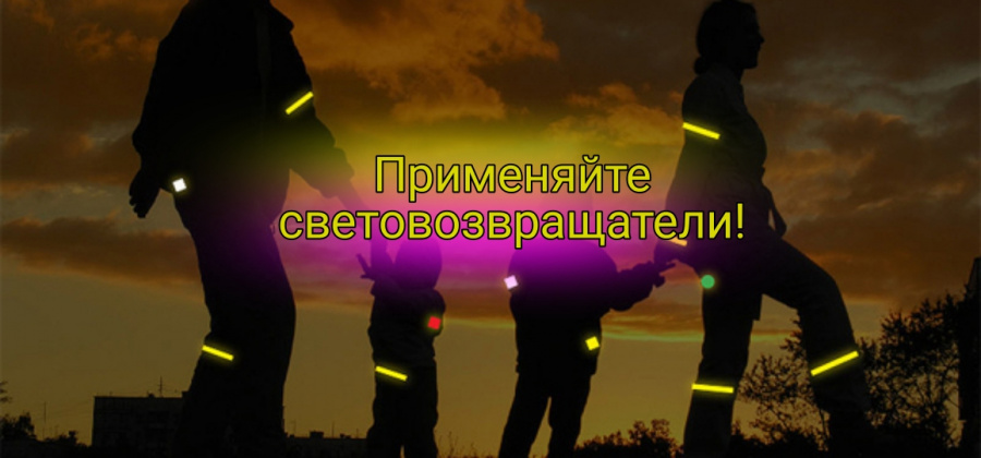 Госавтоинспекция Родинского района напоминает пешеходам о необходимости использовать световозвращатели в темное время суток