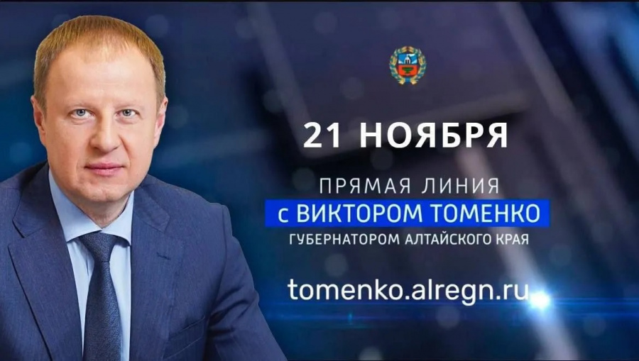 21 ноября, пройдет прямая линия Губернатора Алтайского края Виктора Томенко.