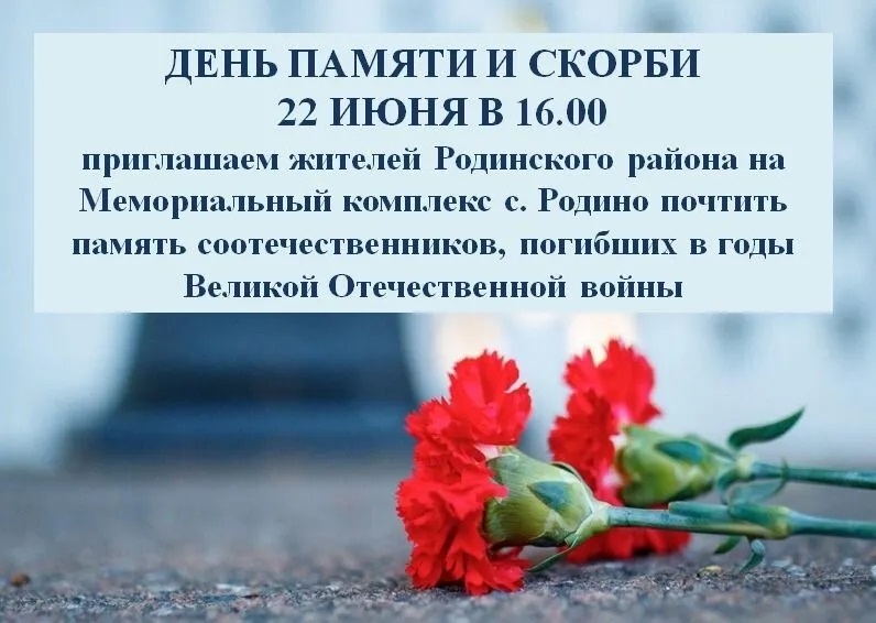 ДЕНЬ ПАМЯТИ И СКОРБИ