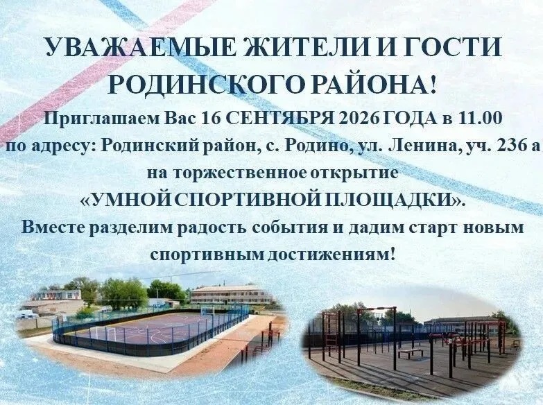 Уважаемые жители и гости Родинского района!