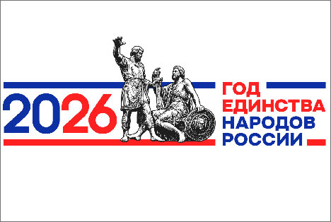 2026 год стал Годом единства народов России