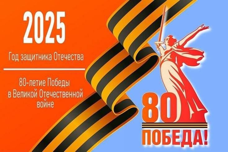 80-летие Победы в Великой Отечественной войне 80-летие Победы в Великой Отечественной войне