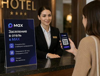 Заселиться в гостиницу можно через мессенджер МАХ 