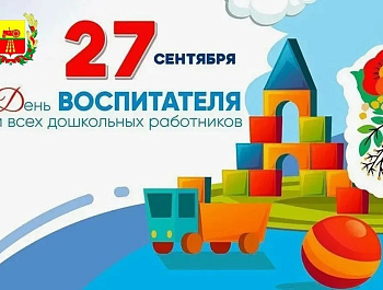 Уважаемые воспитатели, работники и ветераны дошкольного образования. С праздником!