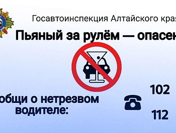 Спаси жизнь. Сообщи о пьяном водителе