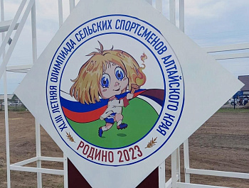 Состоялось яркое торжественное открытие XLIII летней краевой Олимпиады сельских спортсменов Алтайского края. 