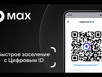 Заселиться в гостиницу можно через мессенджер МАХ 